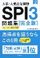 大手・人気企業突破SPI3問題集《完全版》　’23