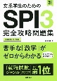 文系学生のためのSPI3完全攻略問題集　’23