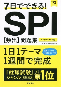7日でできる!SPI[頻出]問題集 '23/就職対策研究会 - 販売書籍｜TSUTAYA