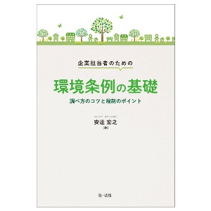 企業担当者のための環境条例の基礎　調べ方のコツと規制のポイント