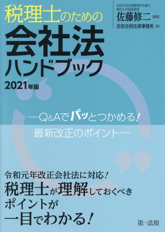 税理士のための会社法ハンドブック 2021年版 Q&Aでパッとつかめる!最新改正のポイント