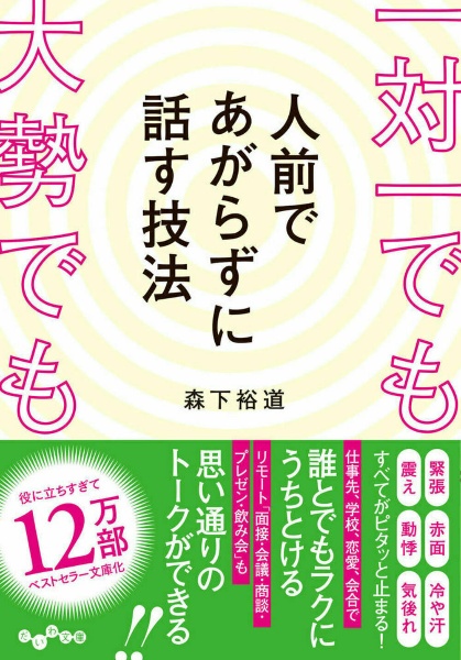 一対一でも大勢でも人前であがらずに話す技法