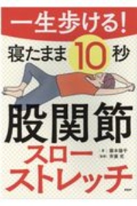 一生歩ける!寝たまま10秒股関節スローストレッチ