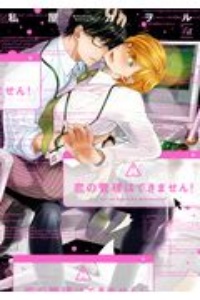 恋の管理はできません!