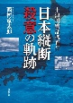 十津川警部捜査行　日本縦断殺意の軌跡