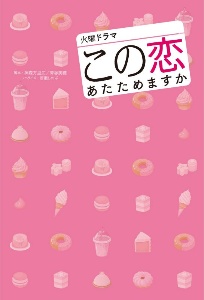 火曜ドラマ『この恋あたためますか』
