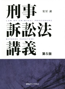 刑事訴訟法講義 第5版/安冨潔 - 販売書籍｜TSUTAYA レンタル・販売