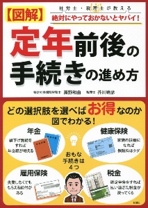 図解　定年前後の手続きの進め方