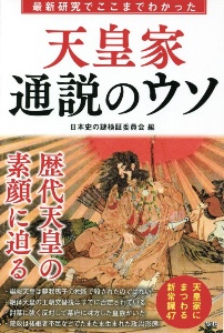 最新研究でここまでわかった　天皇家　通説のウソ