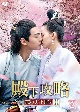 殿下攻略〜恋の天下取り〜　DVD－BOX2