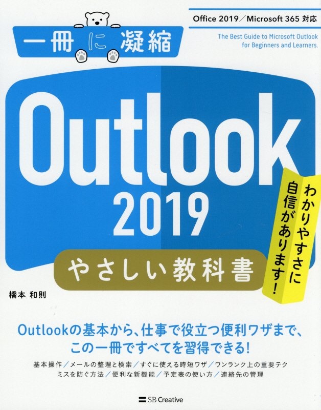 『Outlook 2019やさしい教科書 Office2019/Microsoft365対応』橋本和則
