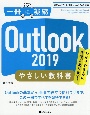 Outlook　2019やさしい教科書　Office2019／Microsoft365対応