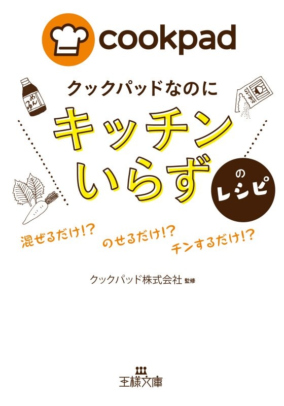 クックパッドなのに「キッチンいらず」のレシピ　混ぜるだけ！？　のせるだけ！？　チンするだけ！？