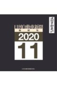 日刊自動車新聞＜縮刷版＞　２０２０．１１