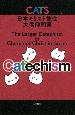 CATS　日本キリスト教会大信仰問答　ビジュアル版