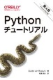 Pythonチュートリアル　第4版　Python　3．9．0対応