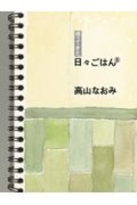 帰ってきた日々ごはん（8）