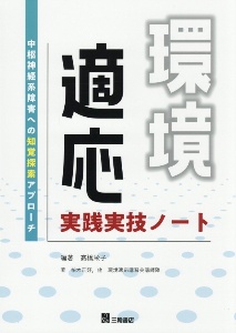環境適応 実践実技ノート 中枢神経系障害への知覚探索アプローチ