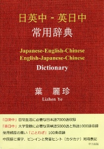 日英中―英日中常用辞典
