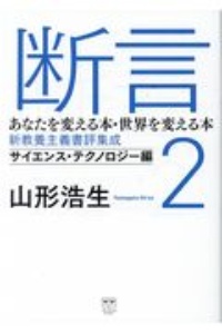 断言　あなたを変える本・世界を変える本　新教養主義書評集成　サイエンス・テクノロジー編