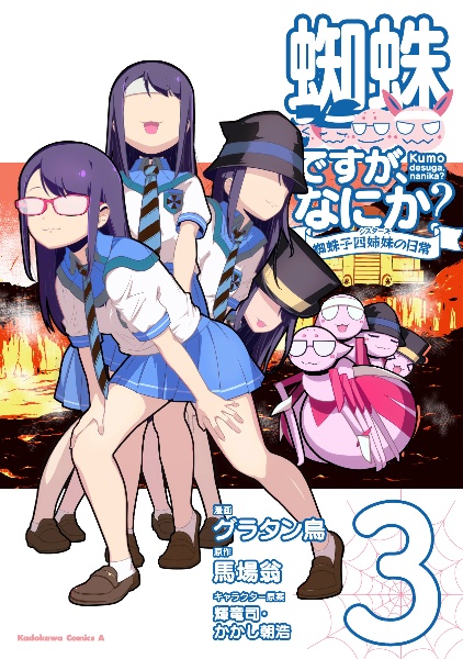 蜘蛛ですが、なにか？　蜘蛛子四姉妹－シスターズ－の日常３