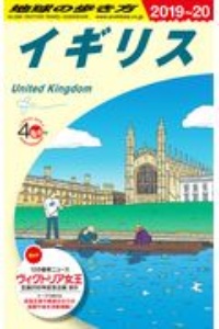 地球の歩き方　イギリス　２０１９～２０２０