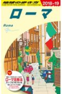 地球の歩き方　ローマ　２０１８～２０１９