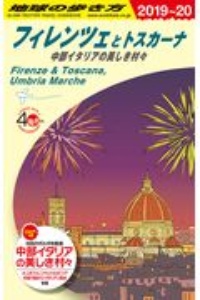地球の歩き方　フィレンツェとトスカーナ　中部イタリアの美しき村々　２０１９～２０２０