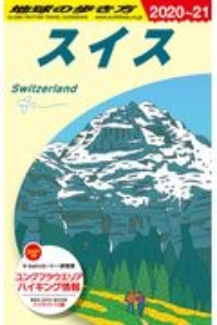 地球の歩き方　スイス　２０２０～２０２１