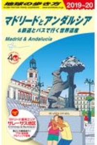 地球の歩き方　マドリードとアンダルシア＆鉄道とバスで行く世界遺産　２０１９～２０２０