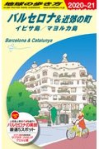 地球の歩き方　バルセロナ＆近郊の町　イビサ島／マヨルカ島　２０２０～２０２１