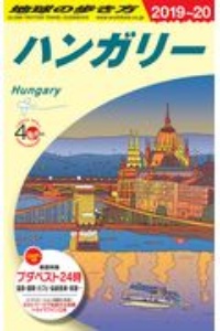 地球の歩き方　ハンガリー　２０１９～２０２０