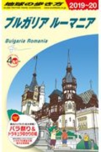 地球の歩き方　ブルガリア　ルーマニア　２０１９～２０２０