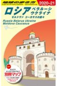 地球の歩き方　ロシア　ベラルーシ　ウクライナ　モルドヴァ　コーカサスの国々　２０２０～２０２１