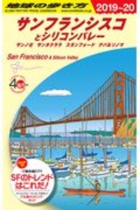 地球の歩き方　サンフランシスコとシリコンバレー　２０１９～２０２０