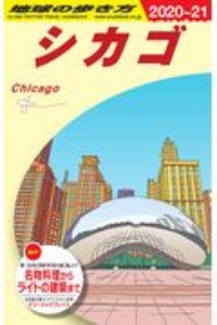 地球の歩き方　シカゴ　２０２０～２０２１