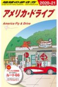 地球の歩き方　アメリカ・ドライブ　２０２０～２０２１