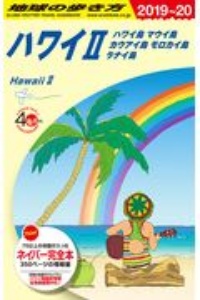 地球の歩き方　ハワイ２／ハワイ島　マウイ島　カウアイ島　モロカイ島　ラナイ島　２０１９～２０２０