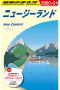 地球の歩き方　ニュージーランド　２０２０～２０２１