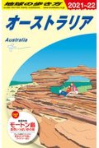 地球の歩き方　オーストラリア　２０２１～２０２２