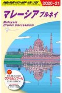 地球の歩き方　マレーシア　ブルネイ　２０２０～２０２１