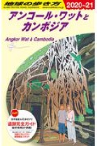 地球の歩き方　アンコール・ワットとカンボジア　２０２０～２０２１