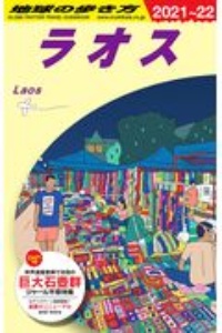 地球の歩き方　ラオス　２０２１～２０２２