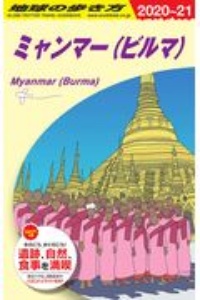 地球の歩き方　ミャンマー（ビルマ）　２０２０～２０２１