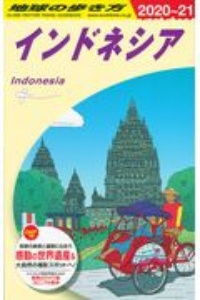 地球の歩き方　インドネシア　２０２０～２０２１