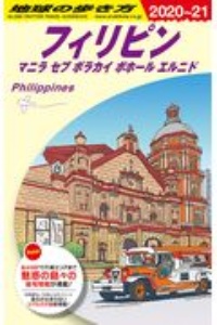 地球の歩き方　フィリピン　マニラ　セブ　ボラカイ　ボホール　エルニド　２０２０～２０２１