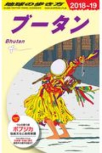 地球の歩き方　ブータン　２０１８～２０１９