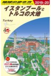 地球の歩き方　イスタンブールとトルコの大地　２０１９～２０２０