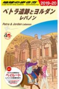 地球の歩き方　ペトラ遺跡とヨルダン　レバノン　２０１９～２０２０