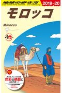 地球の歩き方　モロッコ　２０１９～２０２０